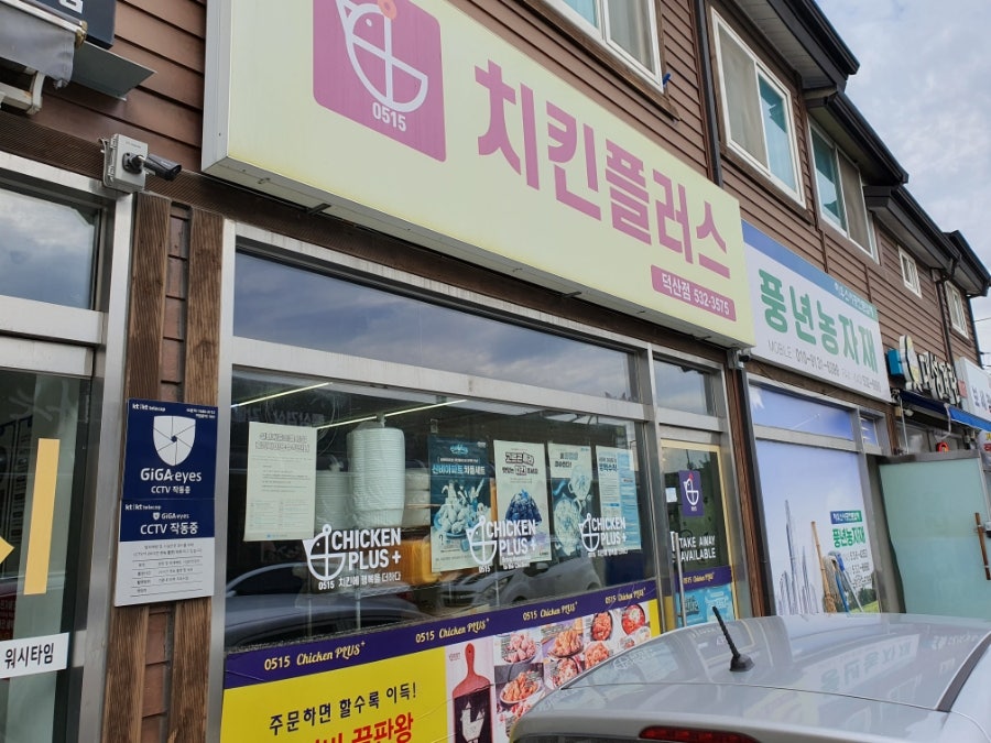 치킨플러스 충북덕산점 사진 1