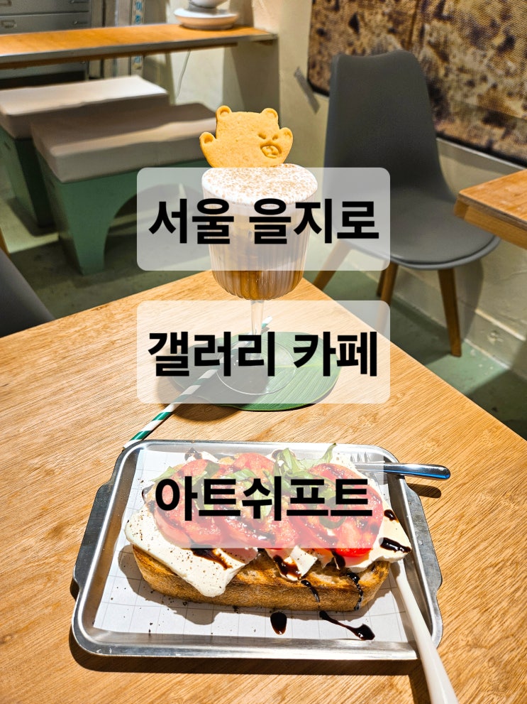  서울 을지로 이쁜 갤러리 카페  아트쉬프트