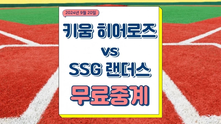 키움 히어로즈 SSG 랜더스 중계 2024년9월20일 후라도 송영진 선발 경기 분석 오늘의프로야구 프리뷰