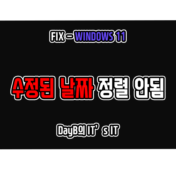 윈도우11오류 파일 탐색기 수정한 날짜 정렬 안될 때 해결 방법 윈도우11오류 파일 탐색기 수정한 날짜 정렬 안될 때 해결 방법
