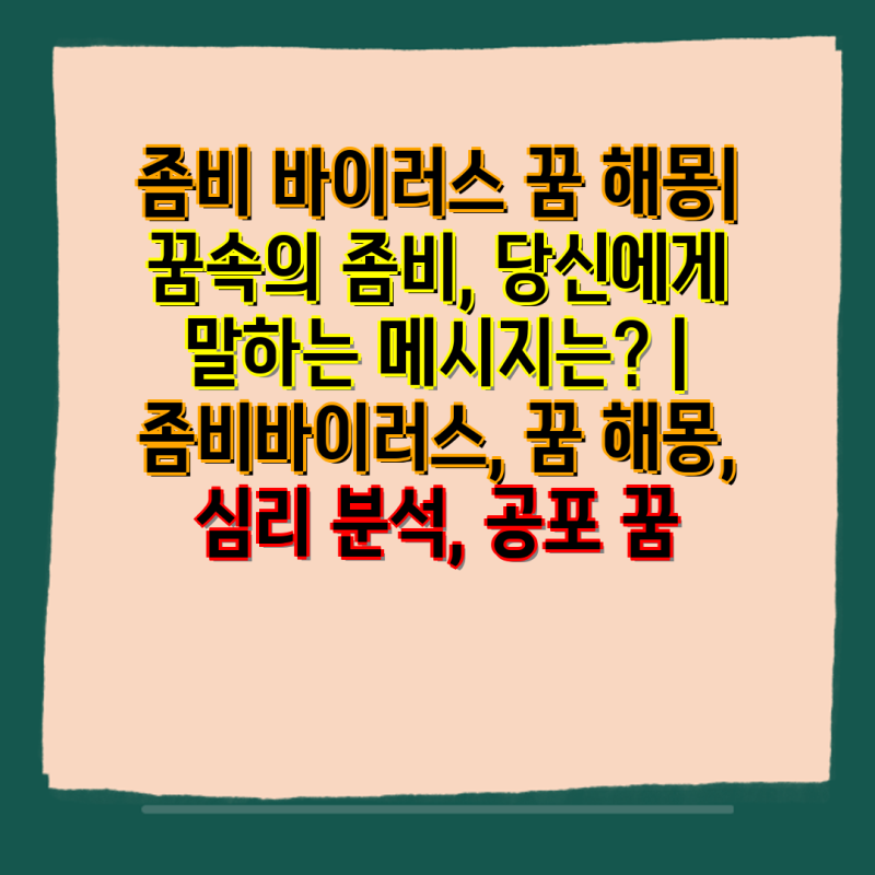 좀비 바이러스 꿈 해몽| 꿈속의 좀비, 당신에게 말하는 메시지는? | 좀비바이러스, 꿈 해몽, ....