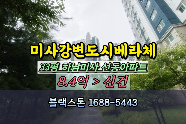 미사강변도시베라체 경매 33평 선동아파트