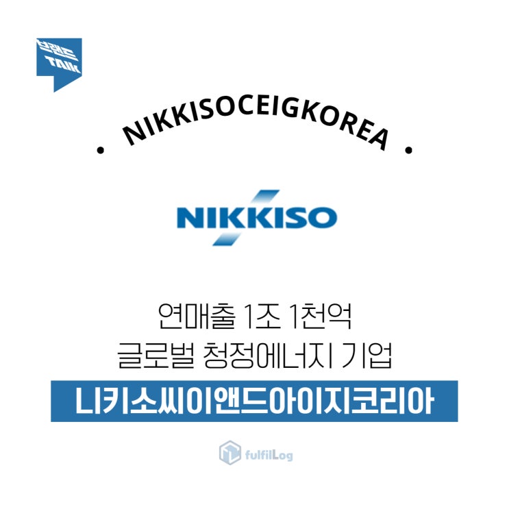  니키소 물류 파트너, 풀필로그가 알려주는 1조 원 기업 성공 전략
