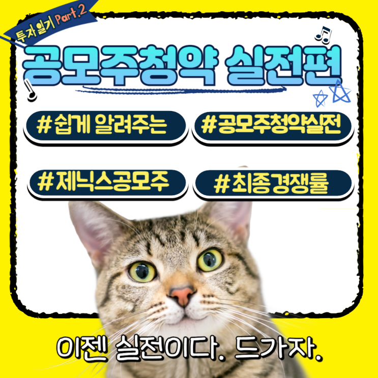  [부수입 올리기] 공모주 청약 실전(+제닉스 최종 경쟁률 하단 첨부)