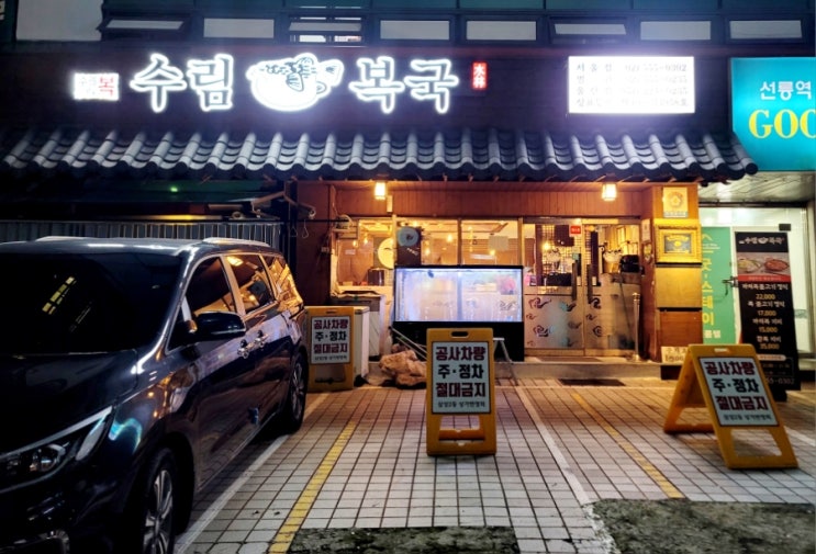  강남복집, 가성비 서울복어맛집, 선릉역점심맛집 수림복국