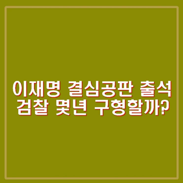 <b>이재명</b> 선거법 결심 재판 <b>출석</b>. 사건조작했다 주장. 검찰 구형... 