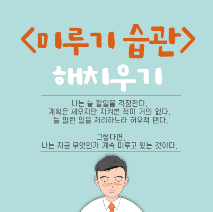 '미루는 습관' 해치우기! '미루는 습관' 해치우기!