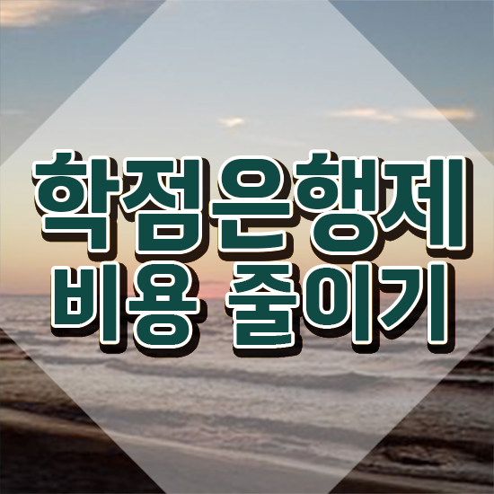  학점은행제 컨설팅 학점은행제 학위 온라인 평생교육원에서 편하게 준비하는 꿀팁 모음