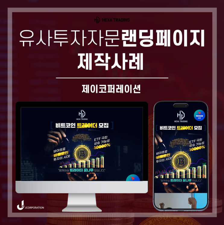  비트코인 트레이더 모집을 위한 랜딩페이지 제작 사례