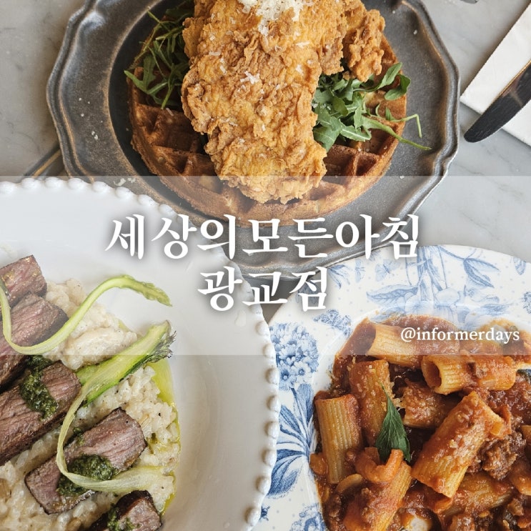  세상의모든아침/광교 앨리웨이 맛집 브런치 파스타 레스토랑 내돈내산