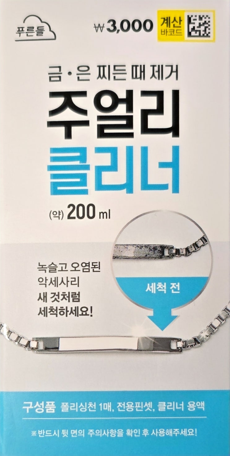  다이소_주얼리 클리너