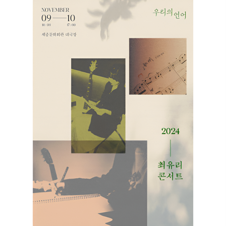  최유리 콘서트 2024 티켓 일정 및 공연 정보