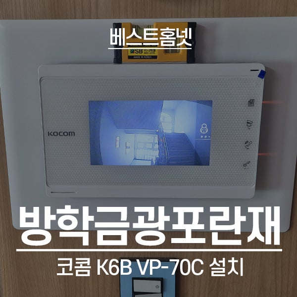  도봉구 방학동 금광아파트 코콤 비디오폰 K6B VP-70C 설치 후기