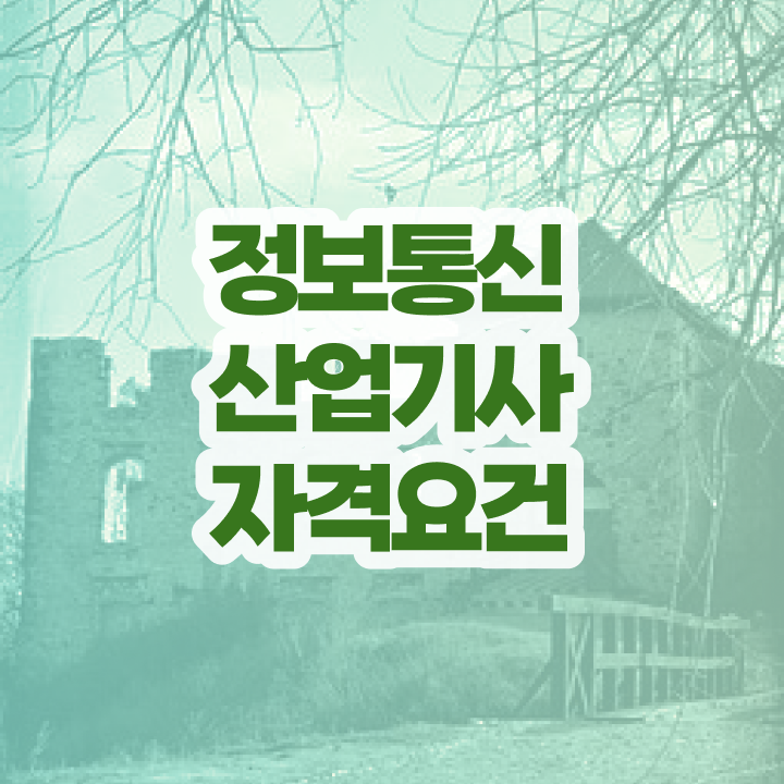  정보통신산업기사 준비물 정보통신산업기사 응시자격 인강만 듣고 간단하게 끝낸 전략