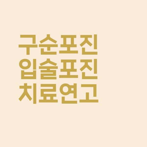 구순포진 입술포진 증상과 헤르페스 연고는 어떤 종류가 있을까요