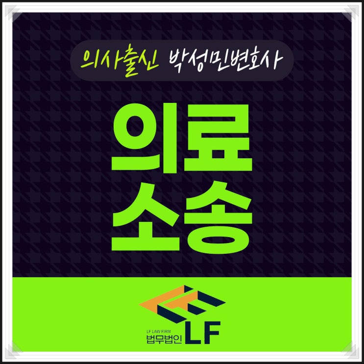  의료소송변호사 논점 파악을