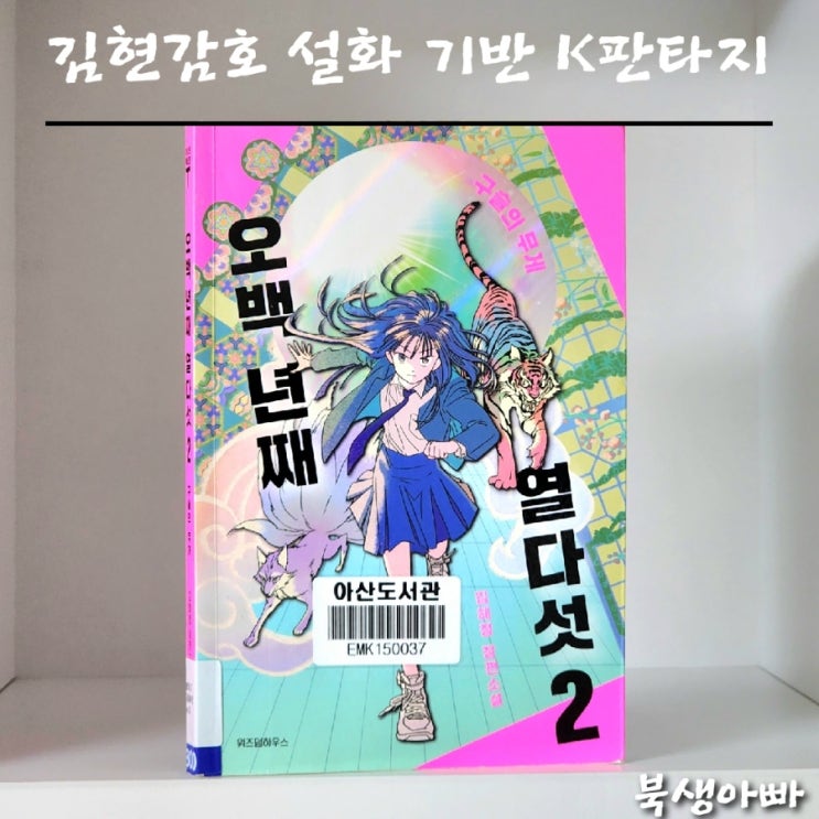  오백년째 열다섯2 - 구슬의 무게, 김현감호설화 기반 K판타지