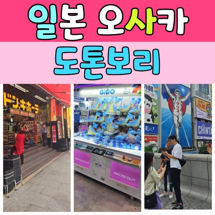  오사카 도톤보리 아이와 함께 여행팁!!!