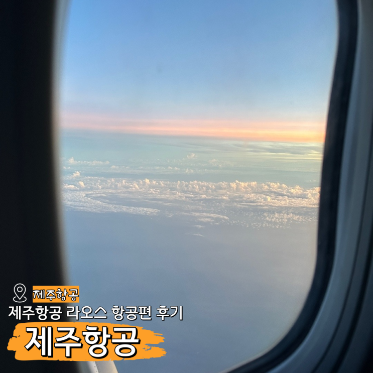 인천 라오스 항공권 제주항공 예매 가격
