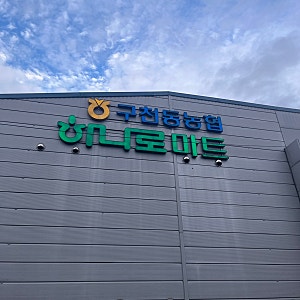 역시 농협마트 !! 관광지인데도 저렴하고 친절한 전북 무주 구천동농협 리조트점 하나로마트