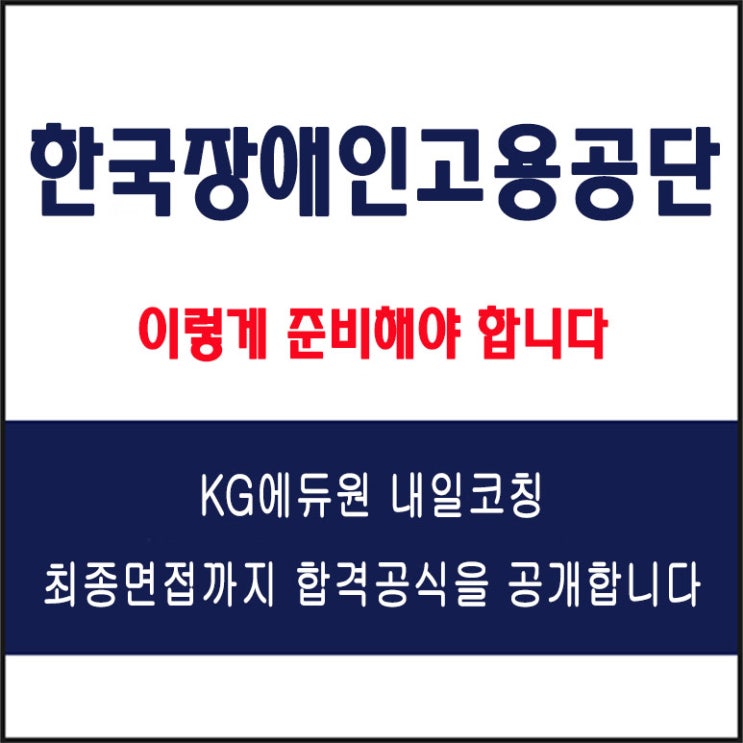  한국장애인고용공단 면접 준비 학원, 면접 예상 질문 및 주의 사항, 내일코칭