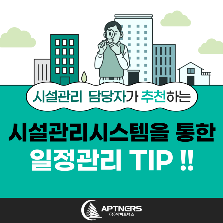  시설관리 담당자가 추천하는 시설관리시스템을 통한 일정 관리 TIP!