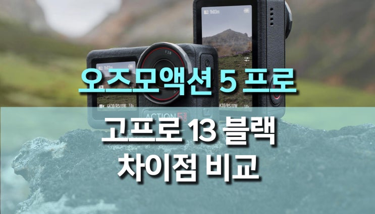 DJI 오즈모액션 5 프로 출시, 고프로 13 블랙 차이점 비교 DJI 오즈모액션 5 프로 출시, 고프로 13 블랙 차이점 비교