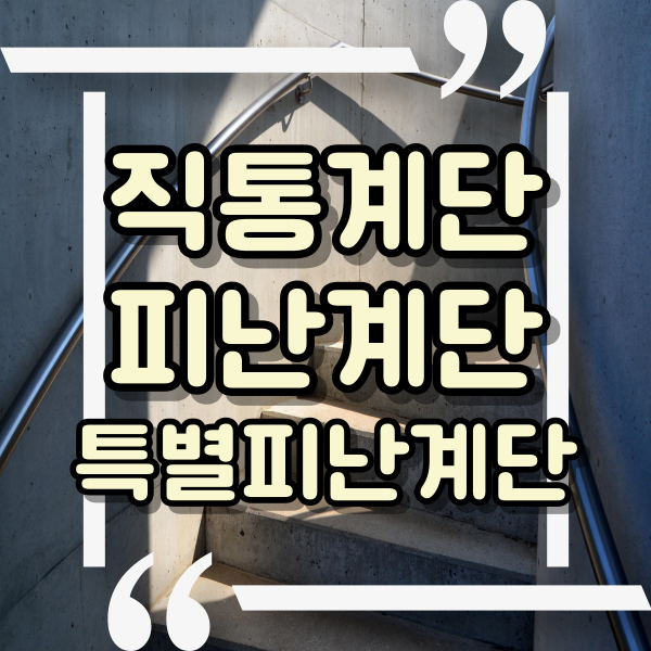  직통계단과 피난계단, 그리고 특별피난계단의 용어 정리