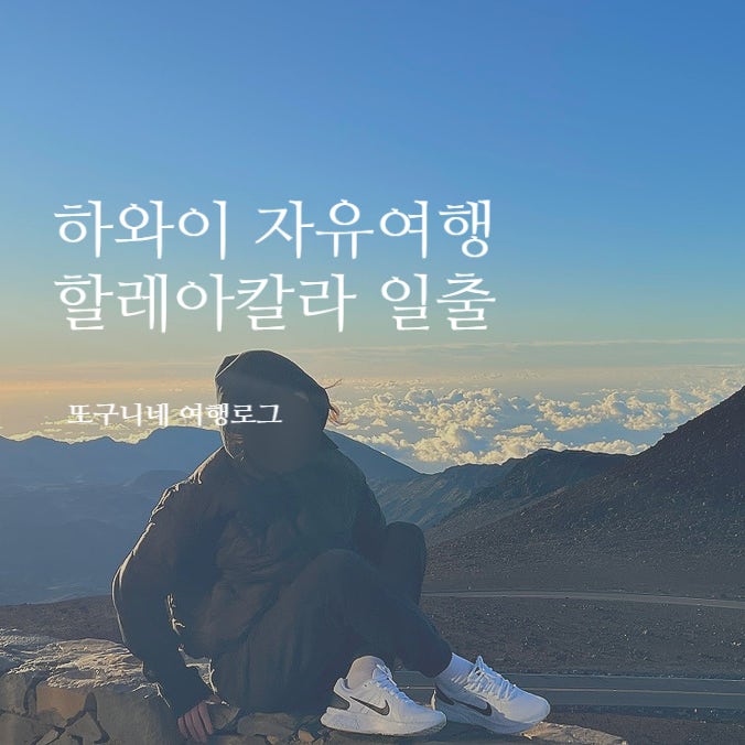  하와이 자유여행 일정 할레아칼라 국립공원 일출 후기