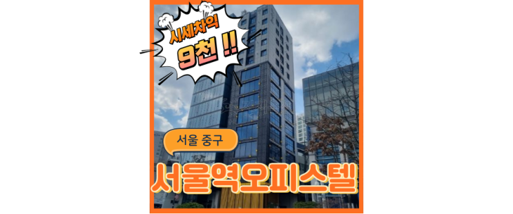  서울오피스텔경매 서울역세권 하나로 살 만한 중구 오피스텔