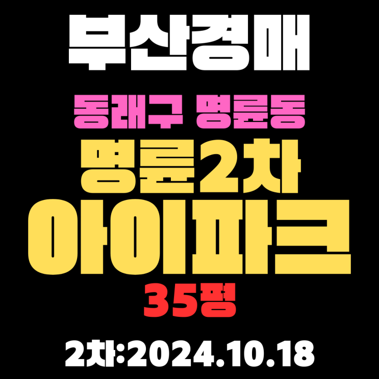  부산시 동래구 명륜동 명륜2차아이파크 35평 아파트 경매 2차 진행 중