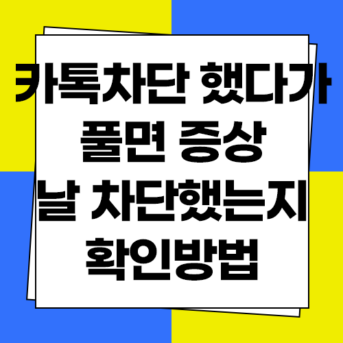  카톡차단했다가 풀면 어떻게 되는지 알려드립니다
