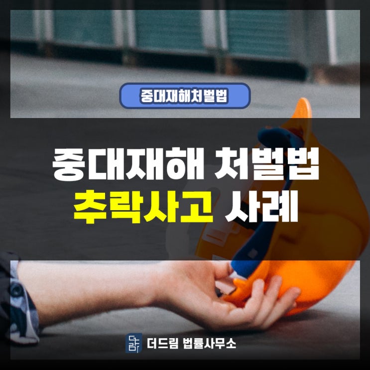  중대재해처벌법 추락사고 사례