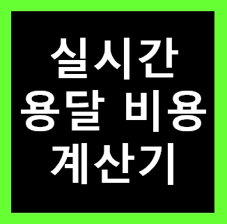  수원 용달 비용 다마스퀵 1톤트럭 화물용달이사 화물차 운송 운반 용달차 라보 가격 견적비교 예약