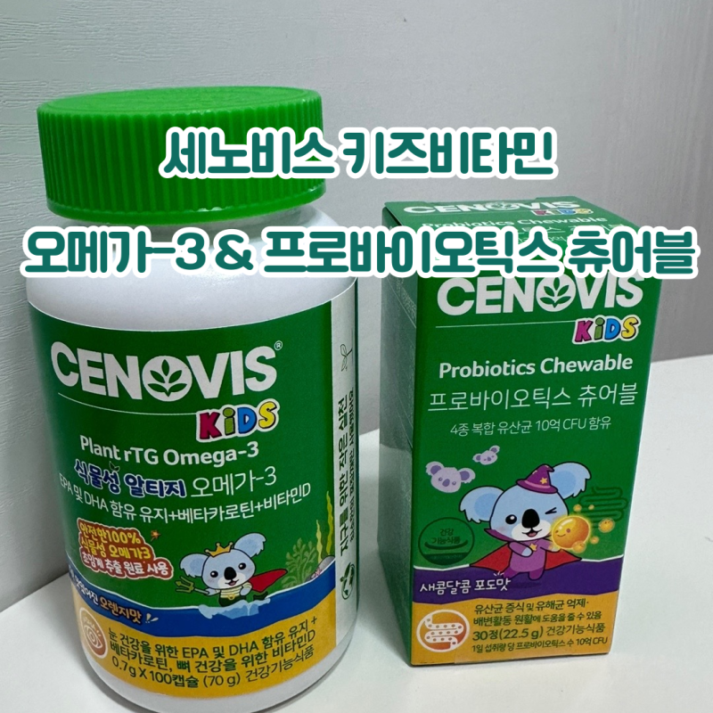 세노비스 키즈 오메가3&프로바이오틱스 츄어블 아이영양제 키즈영양제