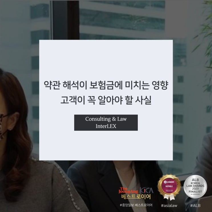  약관 해석이 보험금에 미치는 영향 고객이 꼭 알아야 할 사실