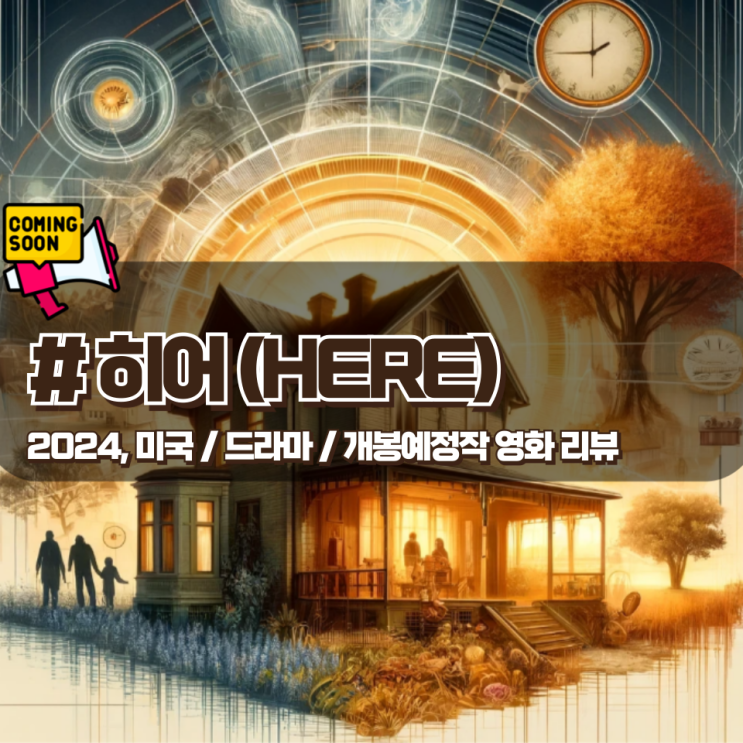 「히어」 인류의 시공간과 기억을 통한 여정을 그린 개봉예정작 리뷰 「히어」 인류의 시공간과 기억을 통한 여정을 그린 개봉예정작 리뷰