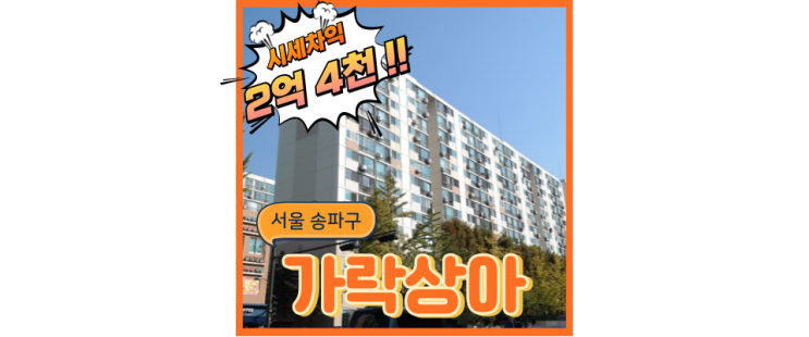  송파아파트경매 가락상아아파트 재건축으로 시세차익은 상승중