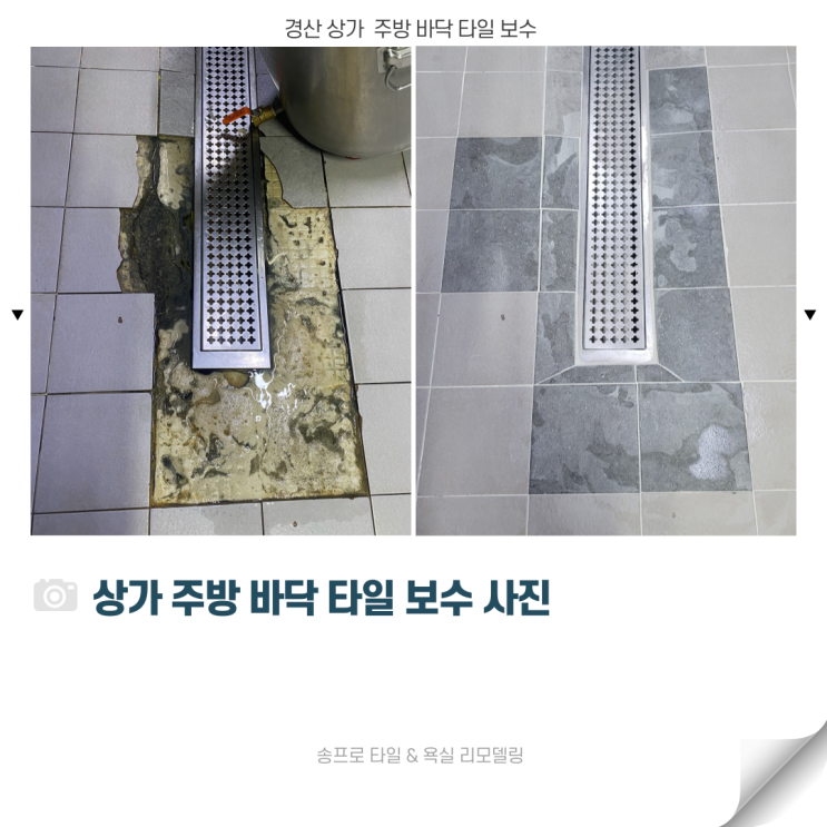  경산 상가 주방 물 빠지는 유가 바닥 타일 보수 진행하고 왔어요