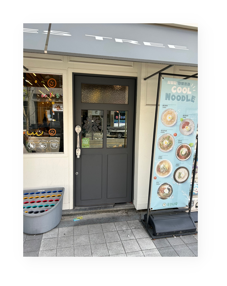 국수나무 백석대점 사진 3