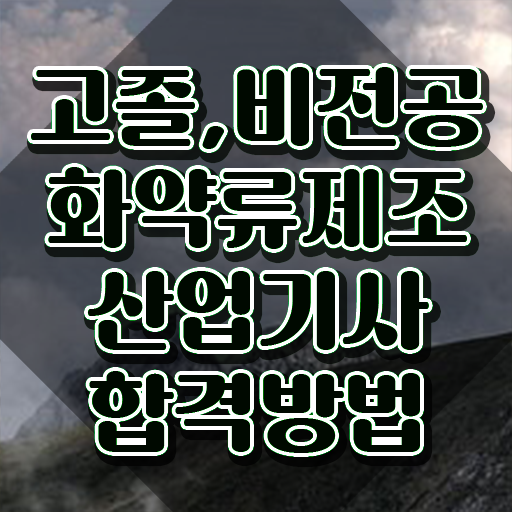  화약류제조산업기사 화약류제조산업기사 시험자격 온라인으로 빠르게 완료한 방법