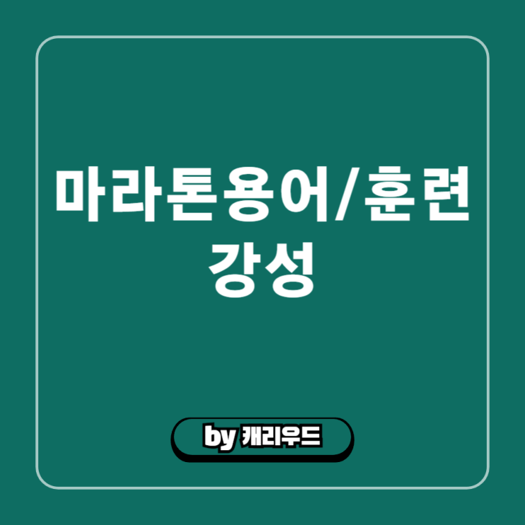  마라톤 러닝용어 강성 뜻 삼성헬스 강성수치 낮은 이유 훈련방법