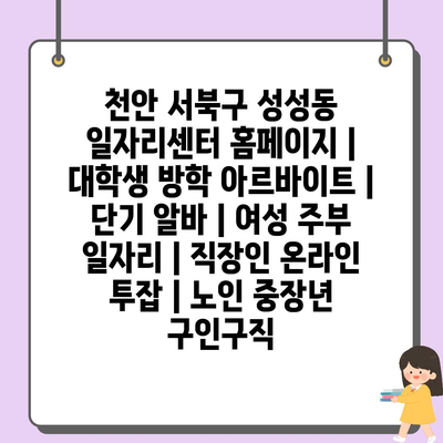  대학생 방학, 단기 알바, 여성 주부, 직장인 온라인 투잡, 노인 및 중장년 구인정보