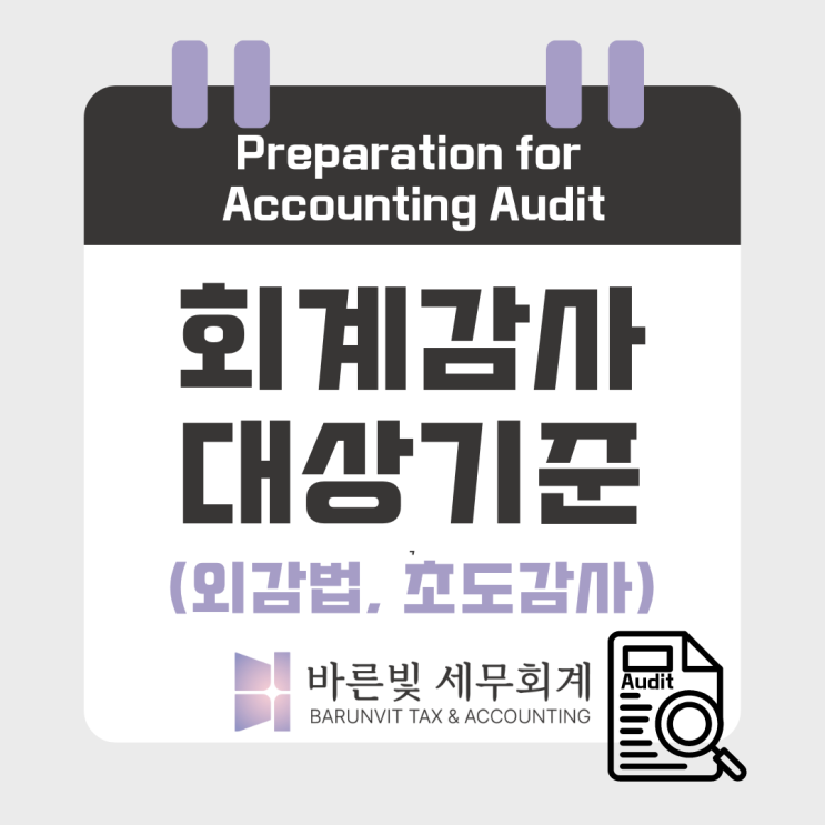  [법인세] 회계감사 대상 기준 (자산총액, 매출액, 초도감사, 대전세무사)