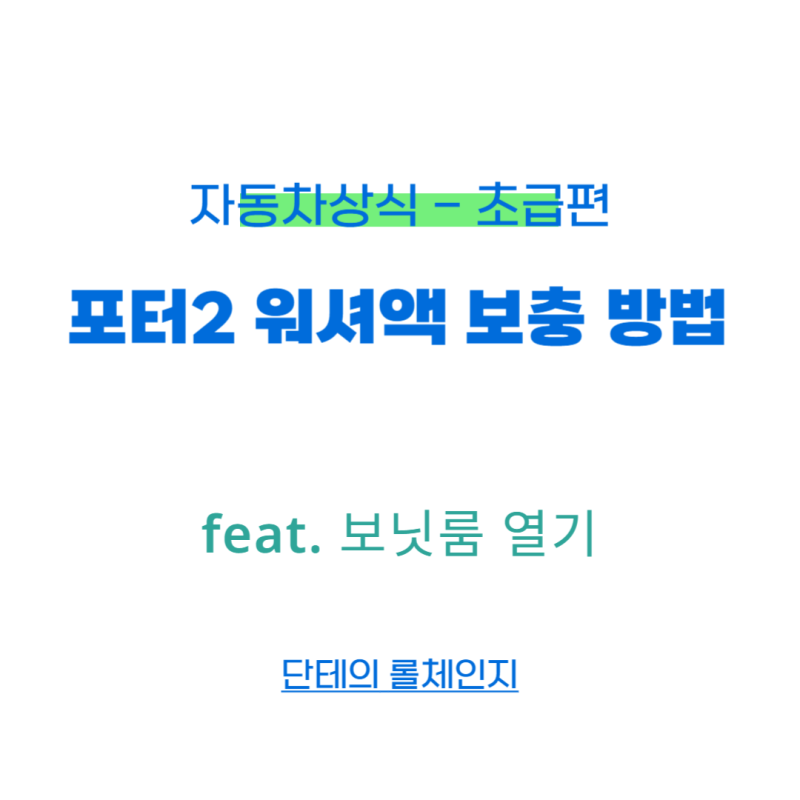 포터2 워셔액 보충 방법