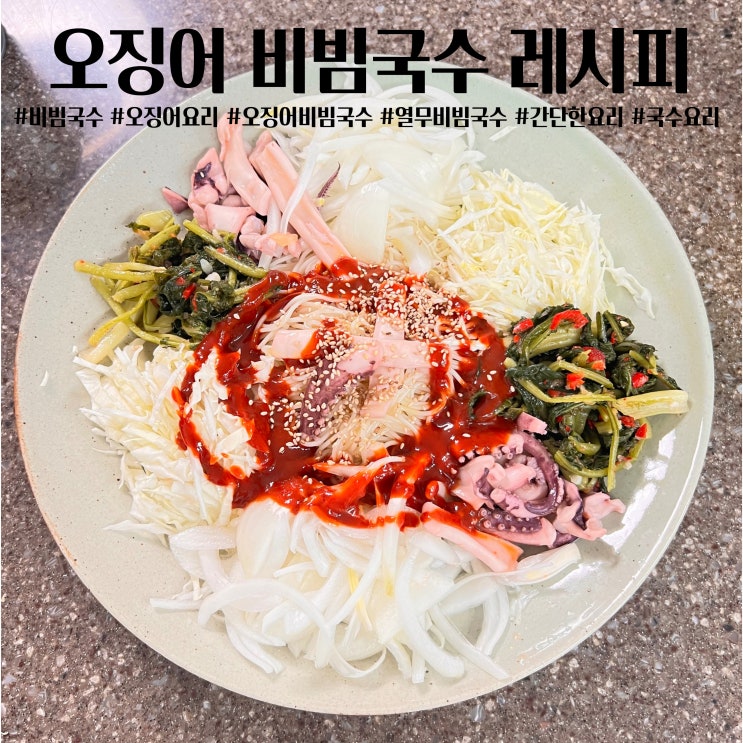  간단한 오징어요리 오징어 비빔국수 만들기 양념장 레시피 열무국수 초고추장 활용 소스