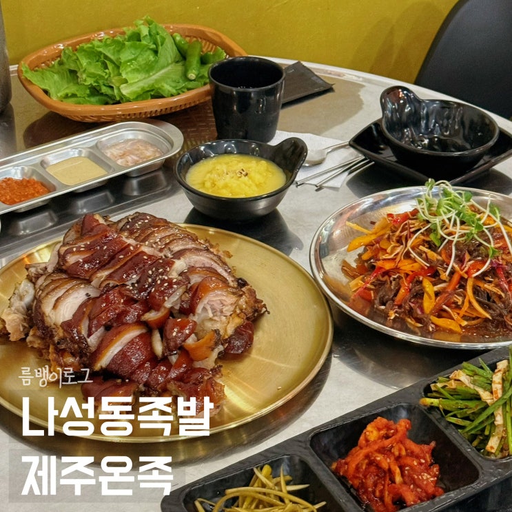  새롬동 맛집 포장하기 좋은 제주 온족 족발집