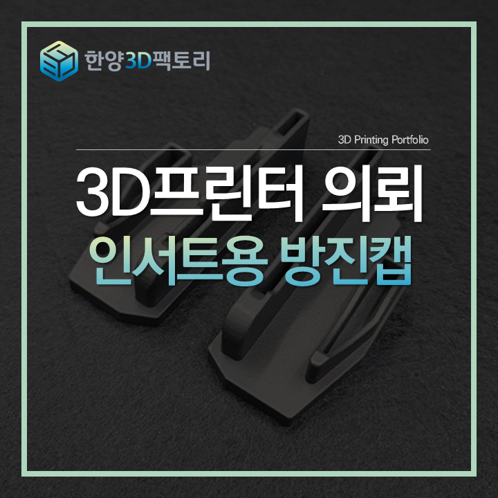  공정 시간을 단축해주는 경제적 설계, 인서트용 방진캡