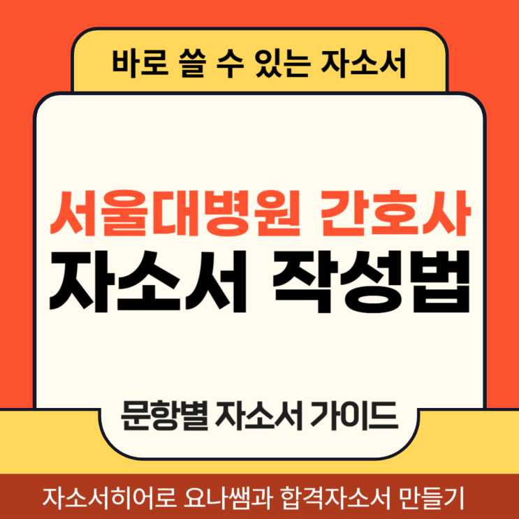  서울대학교병원 간호사 채용, 자기소개서 항목 및 자소서 작성법