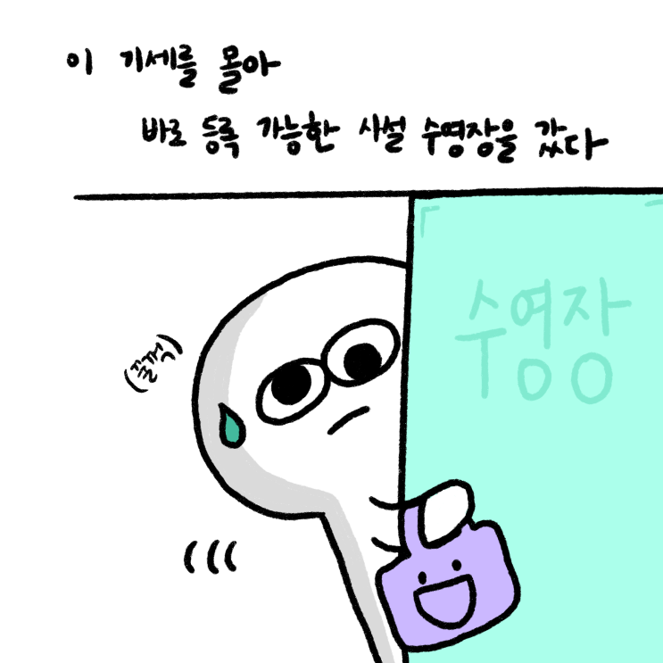  [굼뜬쑤리니]5. 내 인생 첫 수영 등록